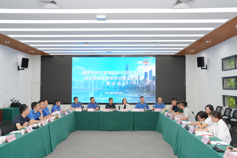 座谈会现场。市城市管理综合行政执法总队供图