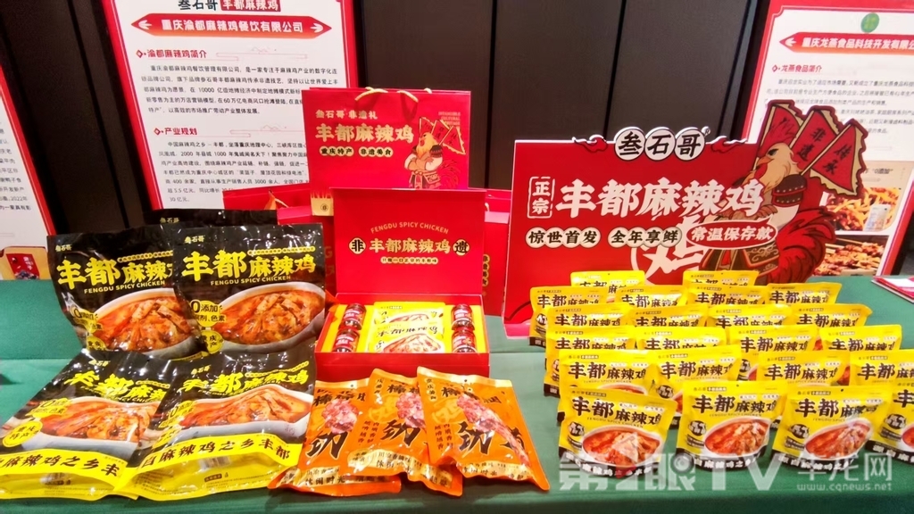 现场展出的“重庆卤味”。第1眼TV-华龙网记者 梁浩楠 摄