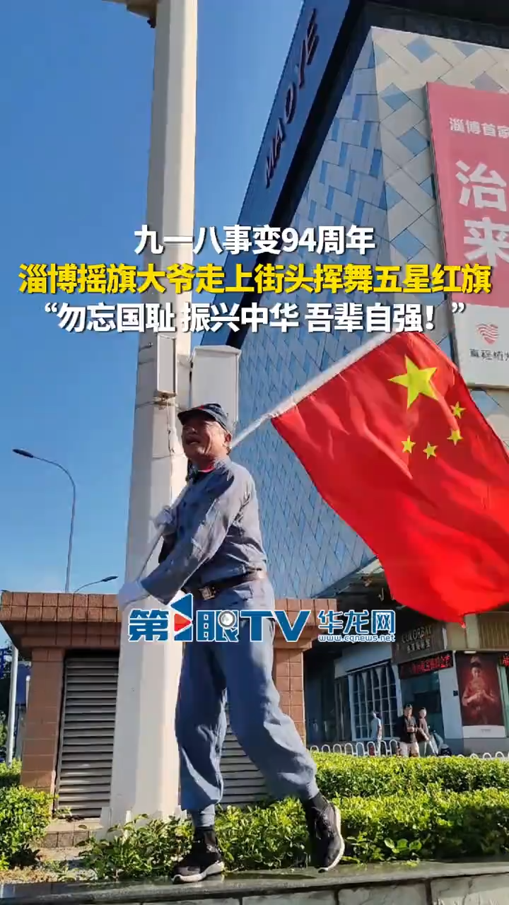 九一八事变94周年，淄博摇旗大爷走上街头挥舞五星红旗。“勿忘