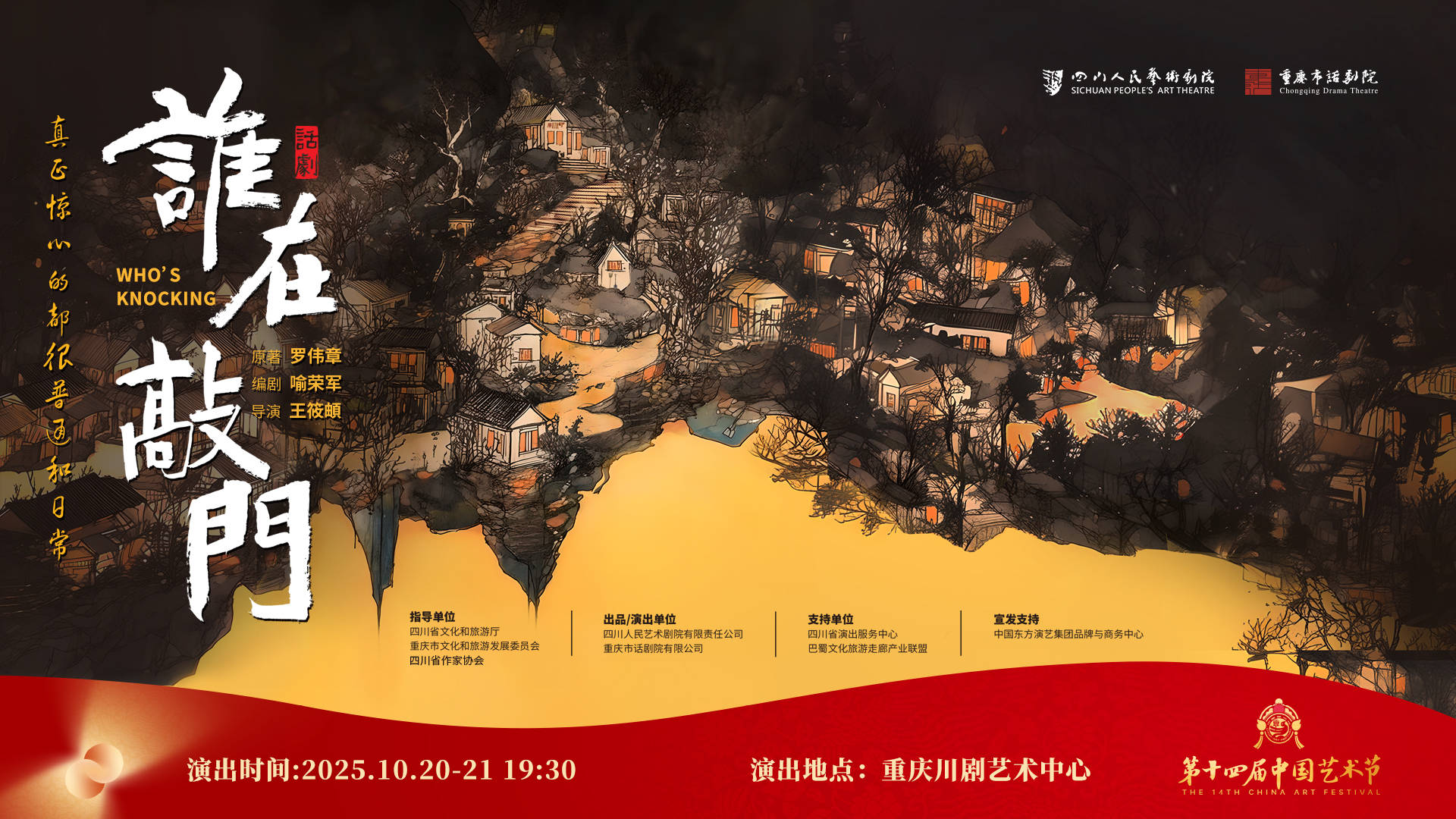 话剧《谁在敲门》横版
