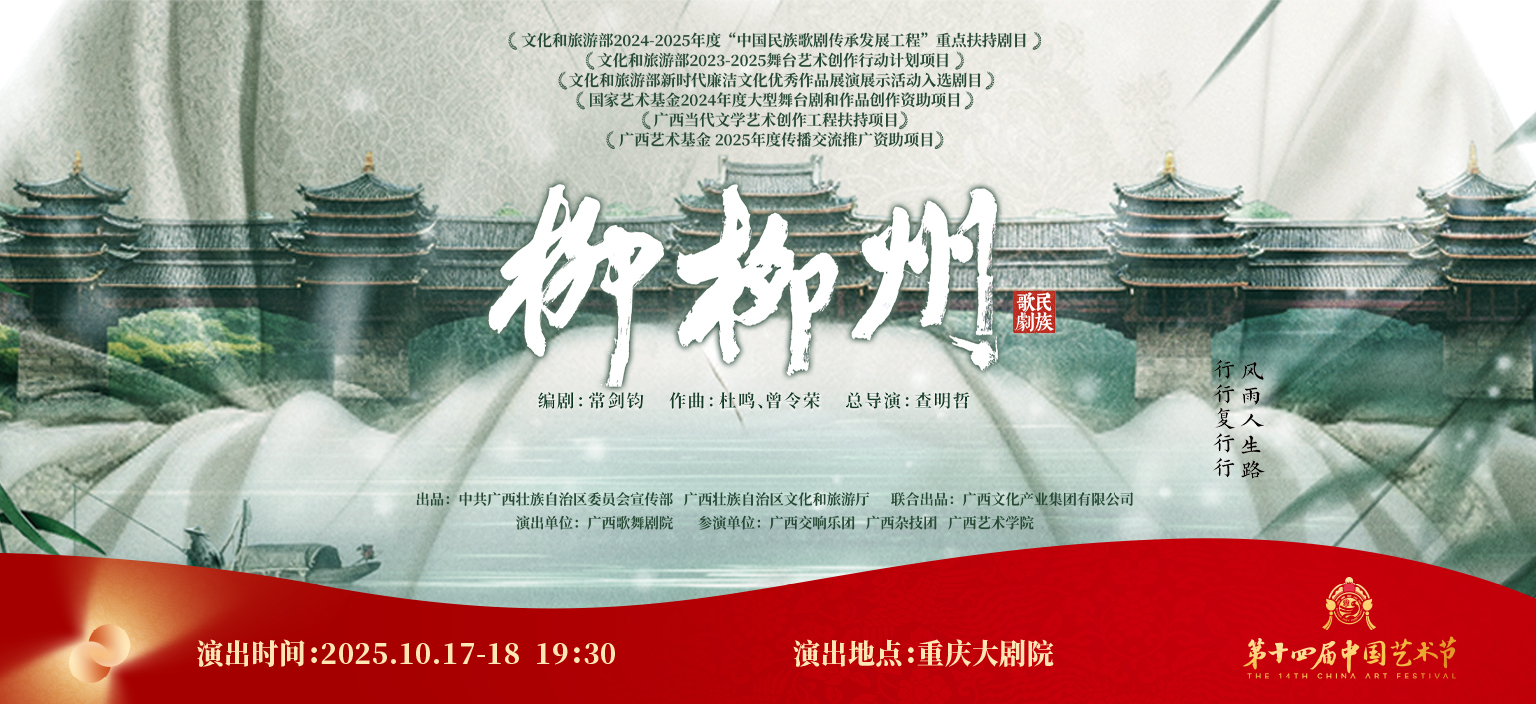 民族歌剧《柳柳州》横版
