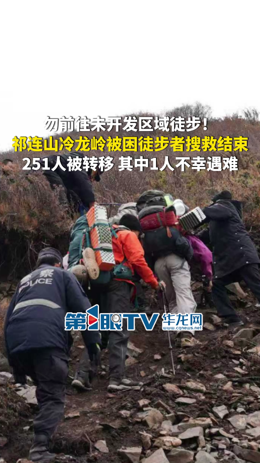 青海通报：祁连山冷龙岭被困徒步者搜救结束，251人被转移
