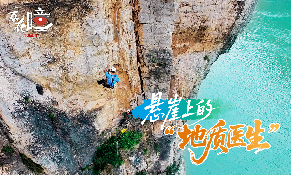 長江巫峽段兩岸有幾十處自然形成的危巖“天險”，是三峽庫區(qū)危巖防治的重要區(qū)域。在這里，一群“地質(zhì)醫(yī)生”以崖為紙、以錘為筆，用腳步丈量險峰，用專業(yè)守護(hù)平安，在高差超800米的懸崖間，書寫著與危巖“博弈”的動人故事。