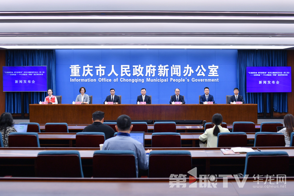4月29日，“扛起新使命 譜寫新篇章”系列主題新聞發布會（第三場）——全面構建“一中心四板塊一網格”基層智治體系新聞發布會舉行。圖為新聞發布會現場。第1眼TV-華龍網記者 李一鳴 攝