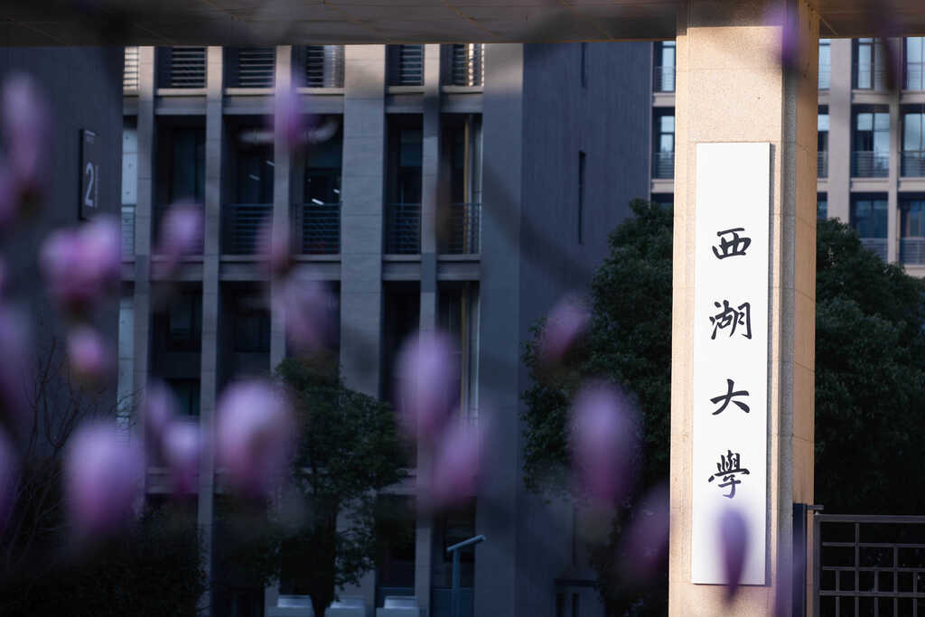 西湖大学