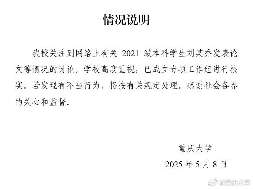 5月8日重庆大学就此事发布情况说明。重庆大学微博截图
