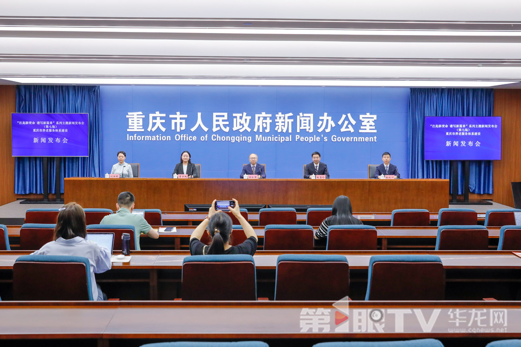 5月23日,“扛起新使命 谱写新篇章”系列主题新闻发布会(第七场)——重庆市养老服务体系建设新闻发布会举行。图为新闻发布会现场。第1眼TV-华龙网记者 石涛 摄