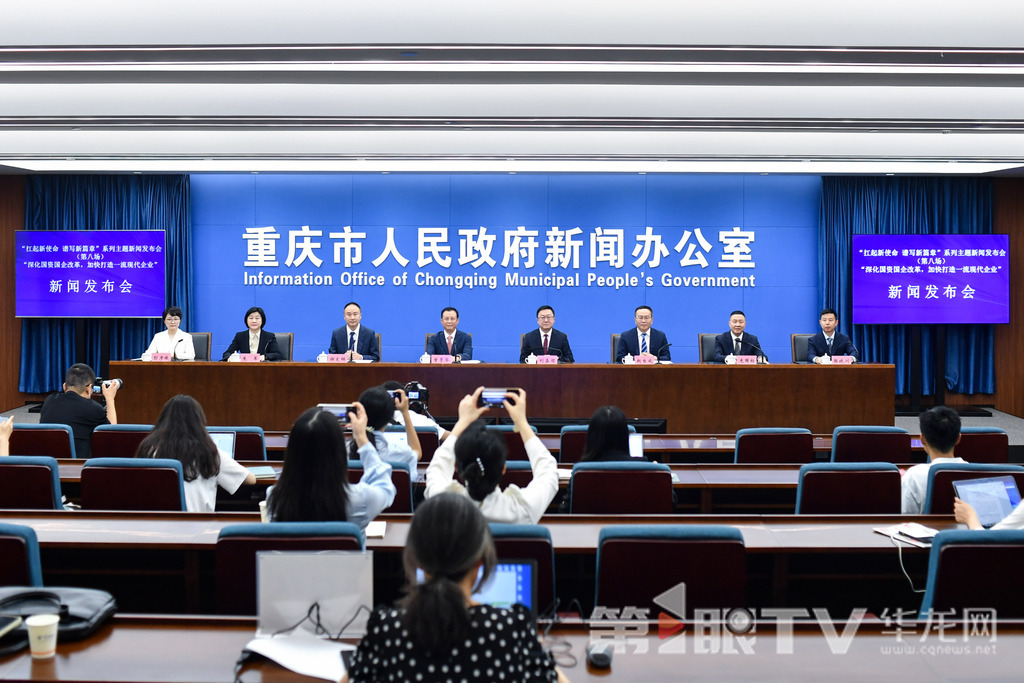 5月27日，“扛起新使命 譜寫新篇章”系列主題新聞發(fā)布會（第八場）——“深化國資國企改革，加快打造一流現(xiàn)代企業(yè)”新聞發(fā)布會舉行。圖為新聞發(fā)布會現(xiàn)場。第1眼TV-華龍網(wǎng)記者 李一鳴 攝