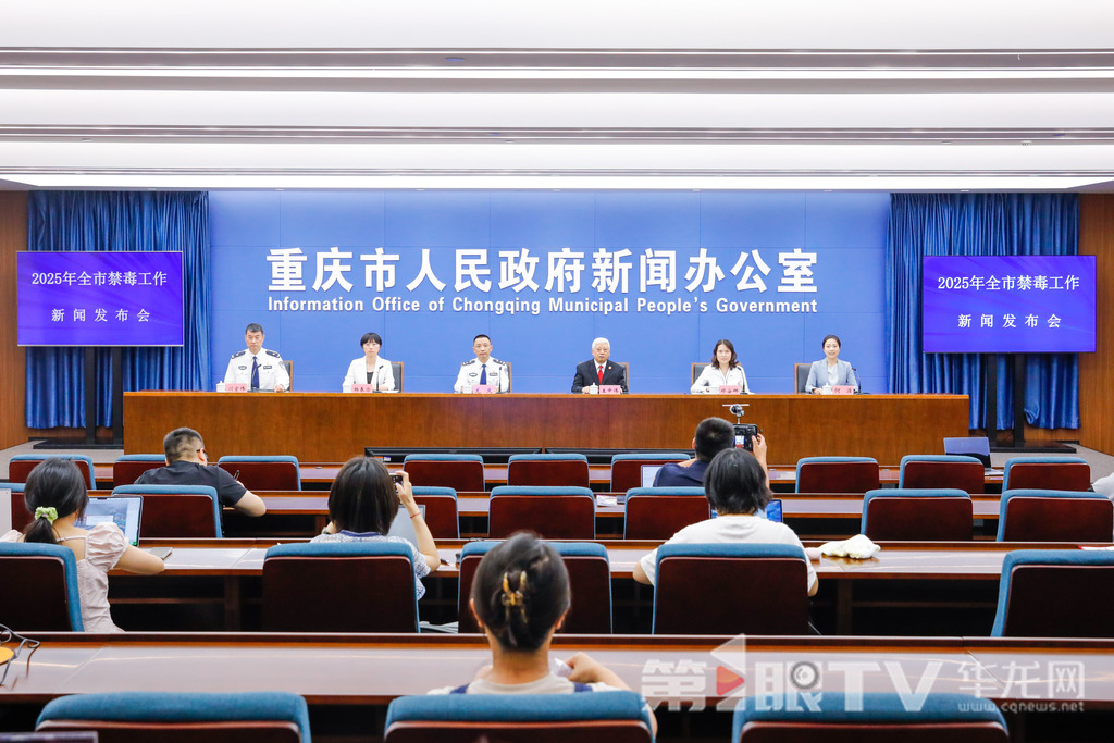 6月18日，2025年全市禁毒工作新聞發布會舉行。圖為新聞發布會現場。第1眼TV-華龍網記者 石濤 攝