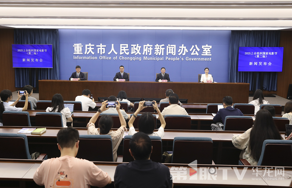 6月9日，2025上合组织国家电影节新闻发布会（第二场）举行。图为新闻发布会现场。第1眼TV-华龙网首席记者 李文科 摄
