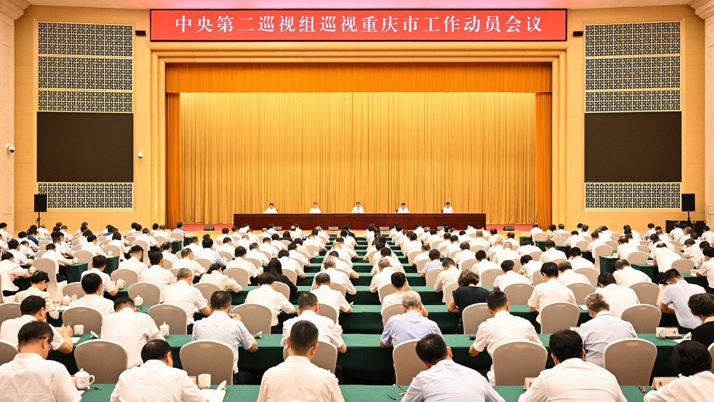 中央第二巡視組巡視重慶市工作動員會召開