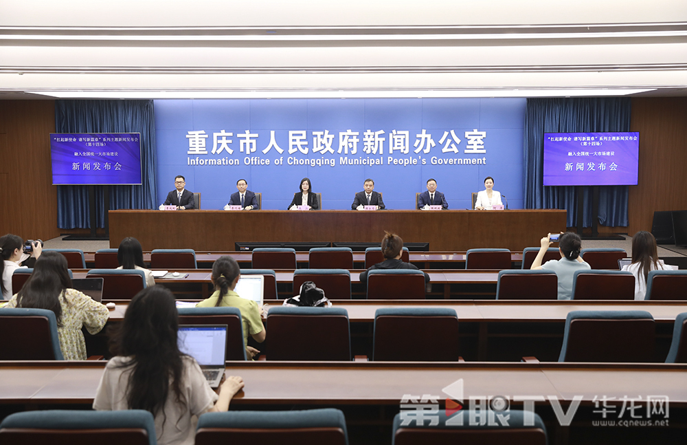 7月4日，“扛起新使命 譜寫新篇章”系列主題新聞發(fā)布會(huì)（第十四場(chǎng)）——融入全國統(tǒng)一大市場(chǎng)建設(shè)新聞發(fā)布會(huì)舉行。圖為新聞發(fā)布會(huì)現(xiàn)場(chǎng)。第1眼TV-華龍網(wǎng)首席記者 李文科 攝