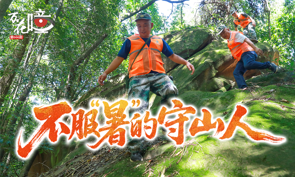 從19歲開始巡山的青澀少年，到如今經(jīng)驗豐富的守山人，龍杰的腳步遍布縉云山保護(hù)區(qū)。正是無數(shù)個不服“暑”的他們，讓綠水青山在神州大地生生不息。