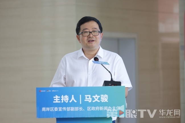 南岸區(qū)委宣傳部副部長(zhǎng)、區(qū)政府新聞辦主任馬文駿主持發(fā)布活動(dòng)。第1眼TV-華龍網(wǎng)記者 簡(jiǎn)夢(mèng) 攝