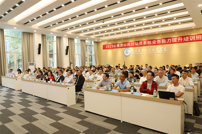 “2025年重慶市國防動員系統(tǒng)業(yè)務(wù)能力提升培訓(xùn)班”開班現(xiàn)場。市國動辦供圖 第1眼TV-華龍網(wǎng)發(fā)