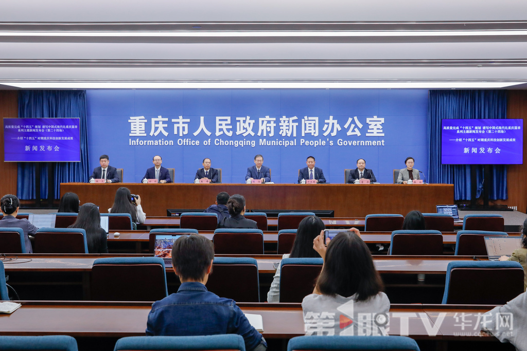 10月15日，重慶市政府新聞辦舉行“高質(zhì)量完成‘十四五’規(guī)劃 譜寫(xiě)中國(guó)式現(xiàn)代化重慶篇章”系列主題新聞發(fā)布會(huì)（第二十四場(chǎng)），本場(chǎng)介紹“十四五”時(shí)期重慶科技創(chuàng)新發(fā)展成效。圖為新聞發(fā)布會(huì)現(xiàn)場(chǎng)。第1眼TV-華龍網(wǎng)記者 石濤 攝