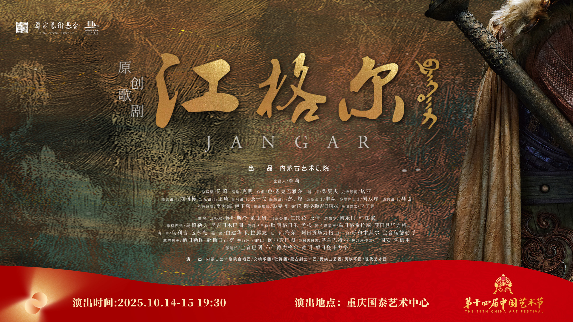 歌剧《江格尔》横版