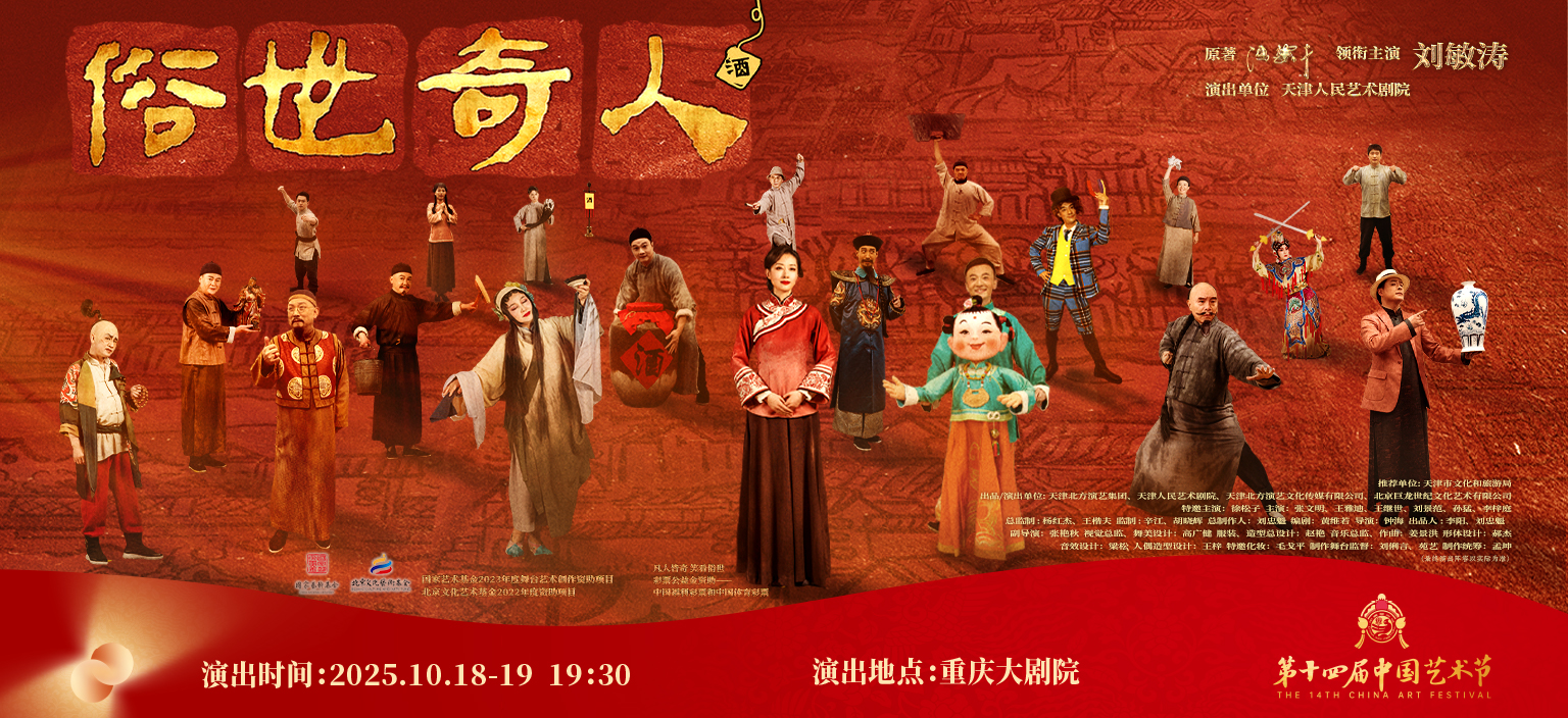 话剧《俗世奇人》横版