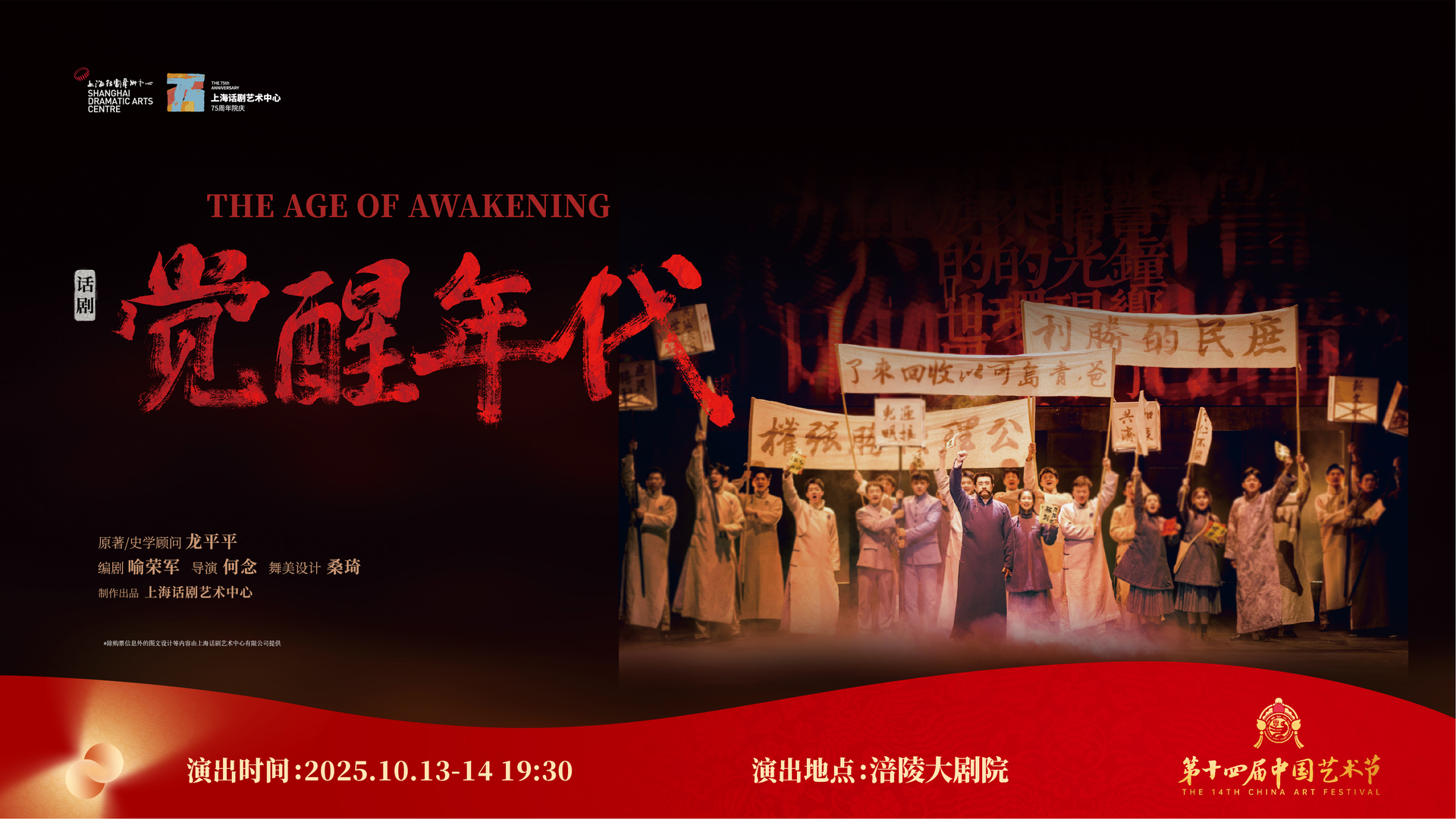 话剧《觉醒年代》横版