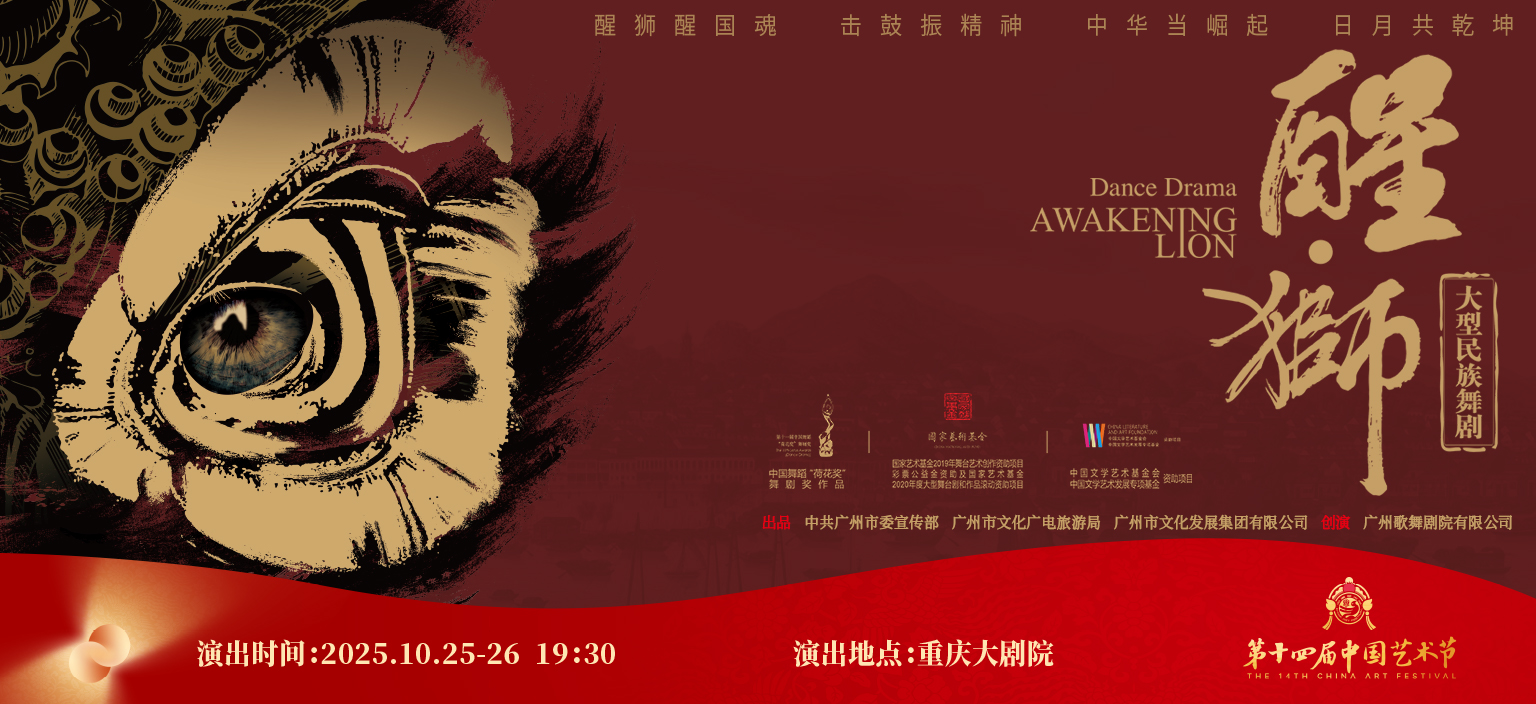 民族舞剧《醒狮》横版