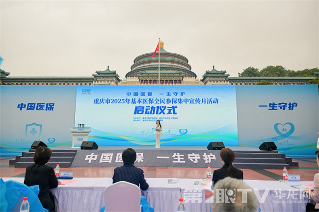 重慶市2025年基本醫(yī)保全民參保集中宣傳月活動(dòng)今日啟幕。第1眼TV-華龍網(wǎng)記者 曹建 攝