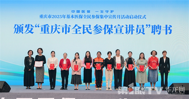 獲頒“重慶市全民參保宣講員”頒發(fā)聘書的11位代表。第1眼TV-華龍網(wǎng)記者 曹建 攝