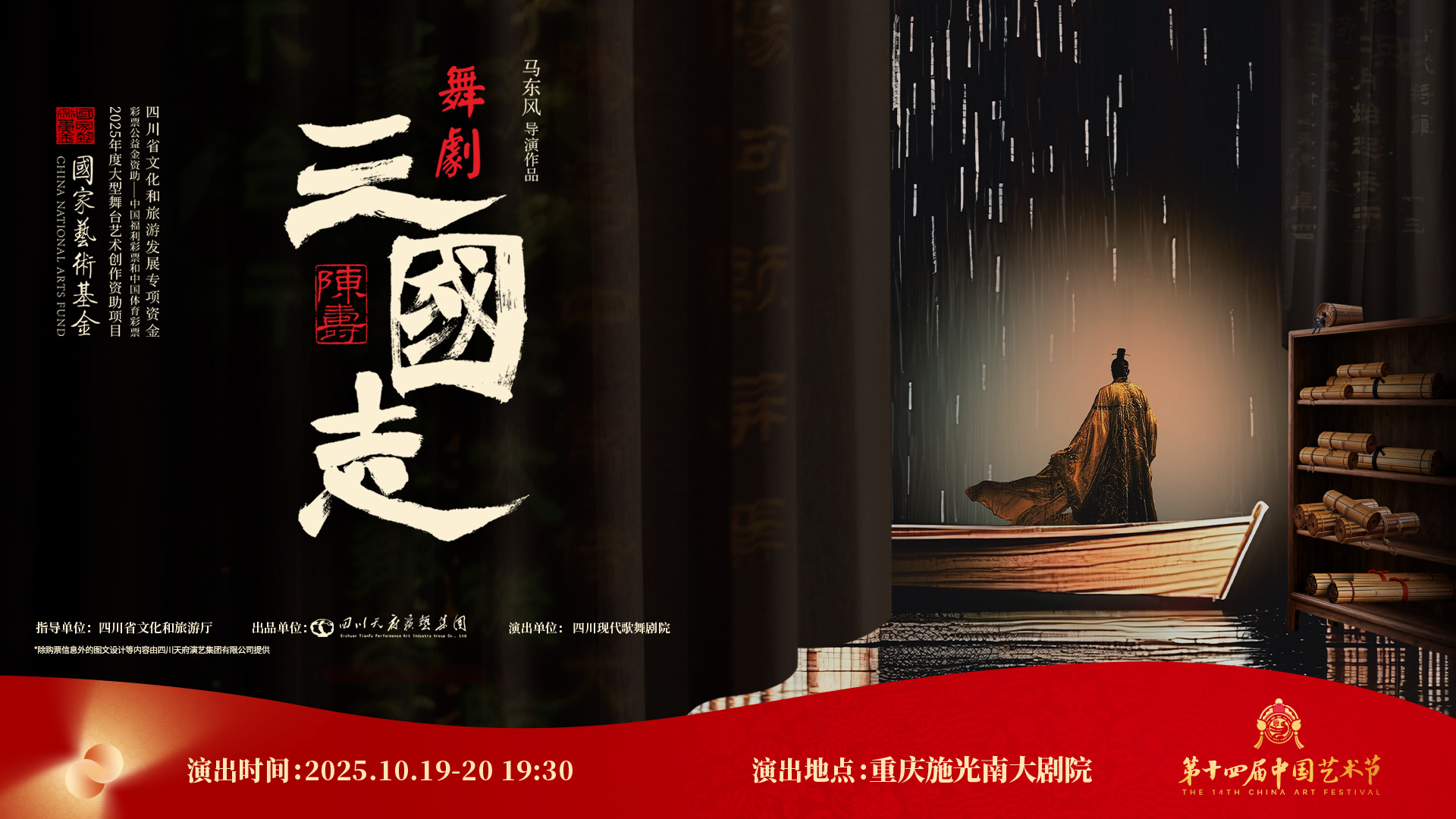 舞剧《陈寿·三国志》横版