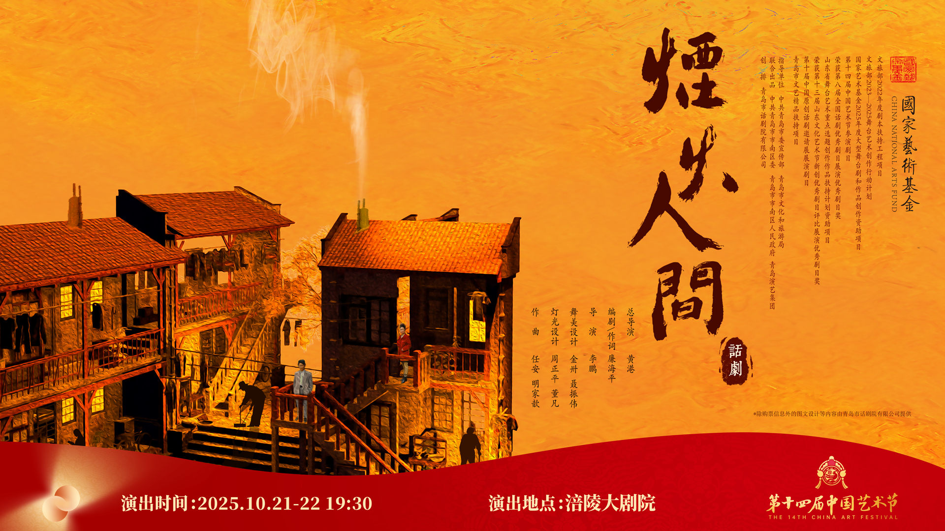话剧《烟火人间》横版