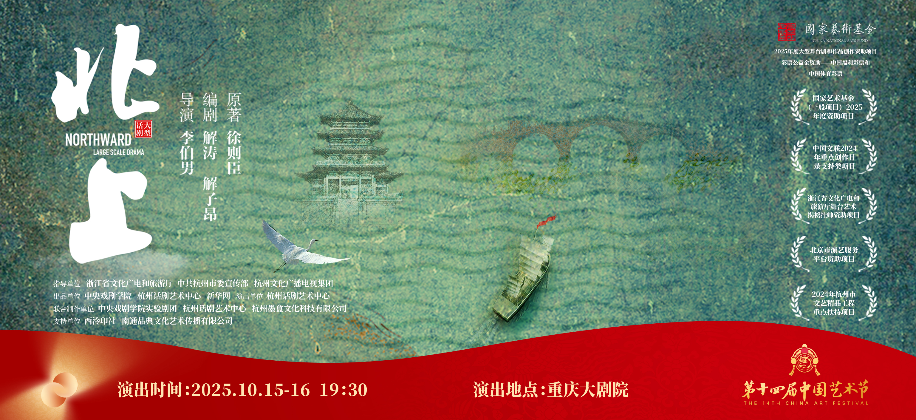 话剧《北上》横版