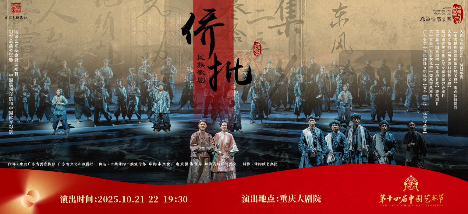 民族歌剧《侨批》横版