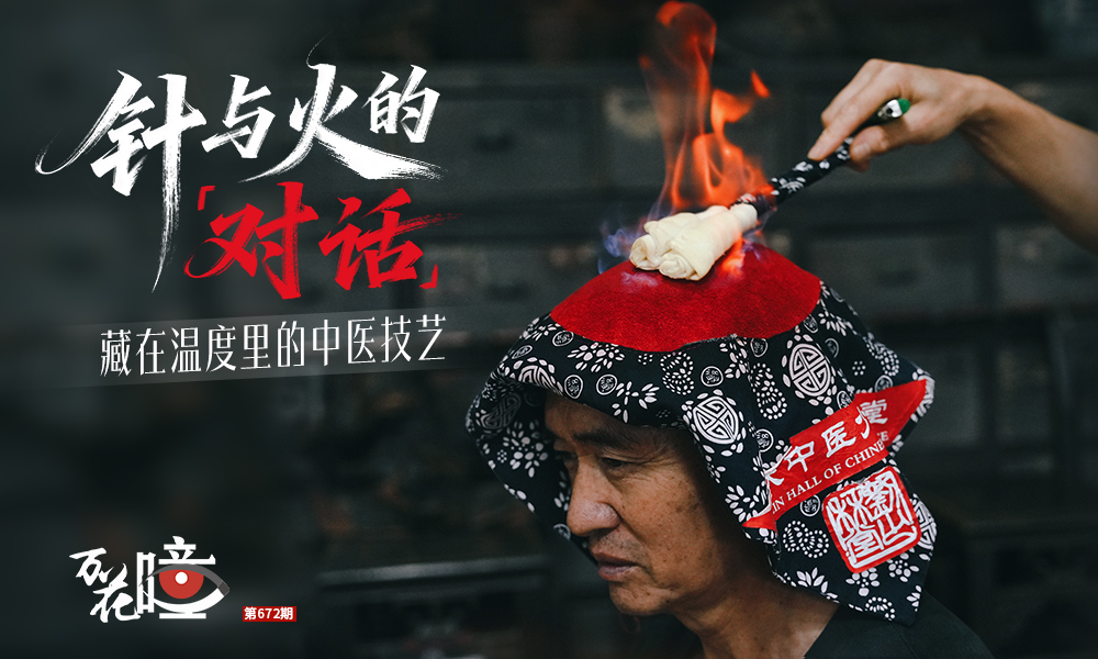 火，是光明與溫暖的象征。在渝中區(qū)中醫(yī)少林堂重慶巴渝民間中醫(yī)藥博物館，火成為了非遺技藝的載體，為患者驅(qū)除病痛，還以健康。2008年，“劉氏刺熨療法”入選第二批國(guó)家級(jí)非物質(zhì)文化遺產(chǎn)代表性項(xiàng)目名錄，包括刺血術(shù)和火熨術(shù)兩大類別。10月22日世界傳統(tǒng)醫(yī)藥日，帶你走進(jìn)針與火的“對(duì)話”，探尋中國(guó)民間醫(yī)藥的智慧。