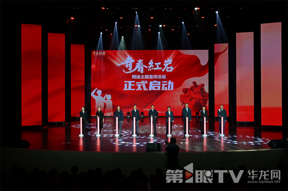 “青春红岩”网络主题传播活动正式启动。第1眼TV-华龙网 陈红莉 摄