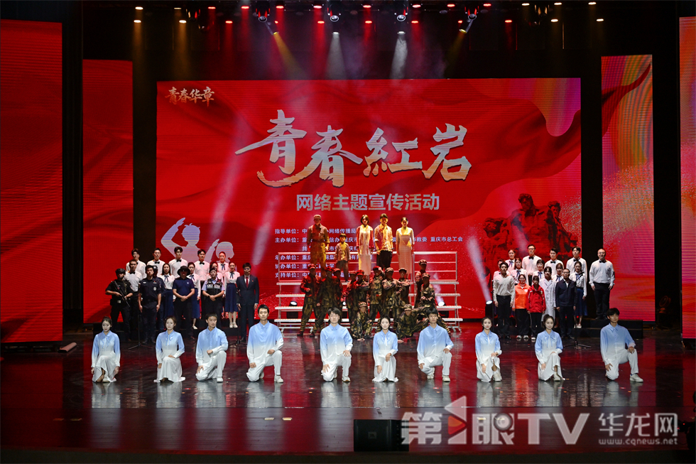 启动仪式——“青春华章·青春红岩”思政公开课。第1眼TV-华龙网 陈红莉 摄