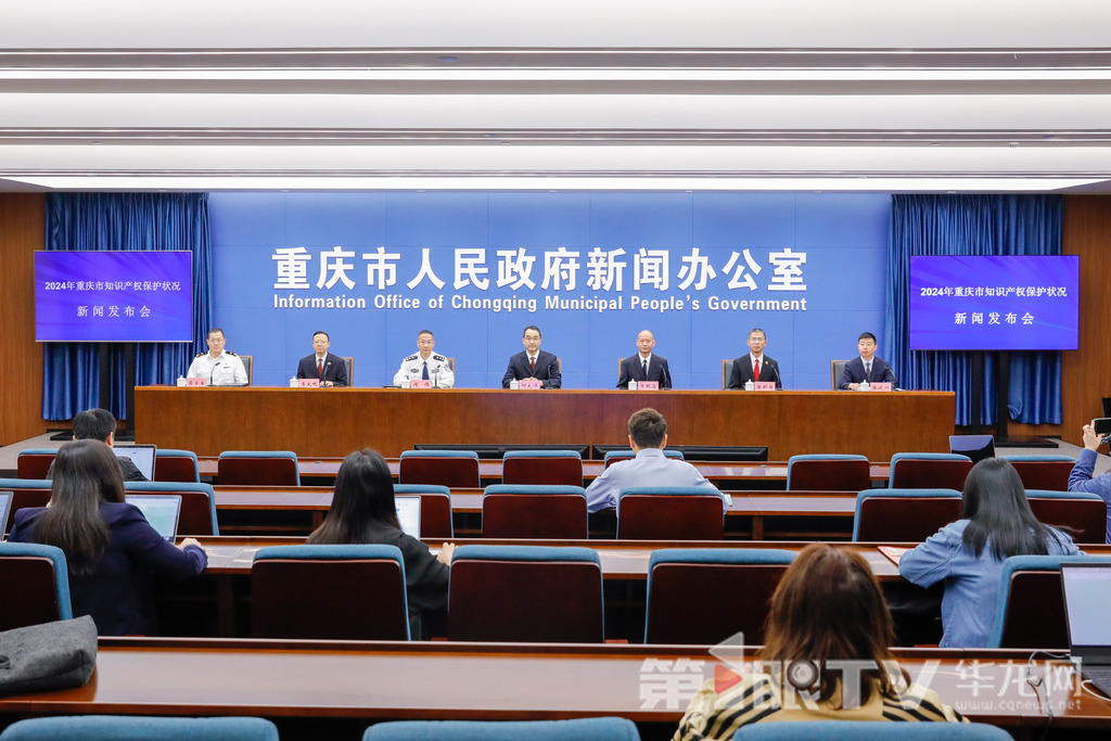 4月24日,2024年重庆市知识产权保护状况新闻发布会举行。图为新闻发布会现场。第1眼TV-华龙网记者 石涛 摄