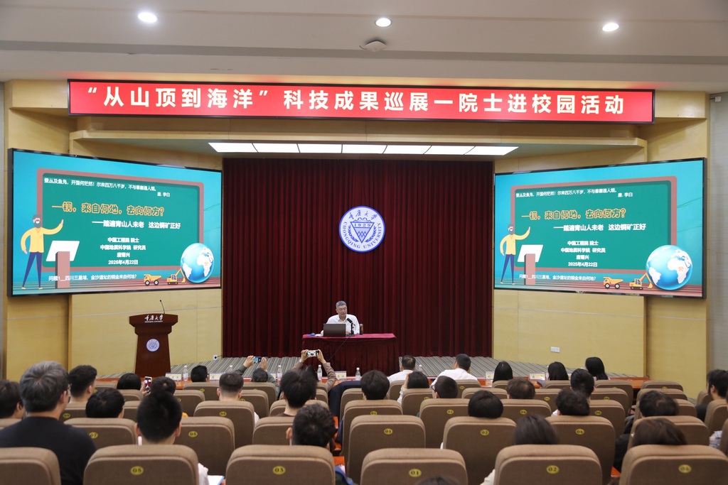 唐菊兴院士走进重庆大学。重庆市规划和自然资源局供图
