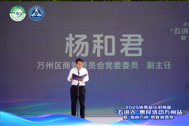 2025消费品以旧换新“五进入”惠民活动2