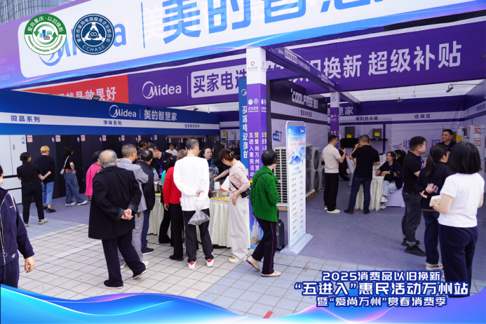 2025消费品以旧换新“五进入”惠民活动5