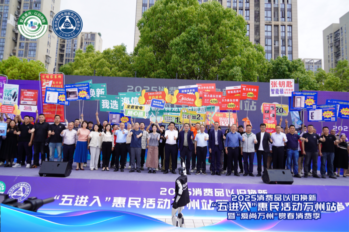 2025消费品以旧换新“五进入”惠民活动