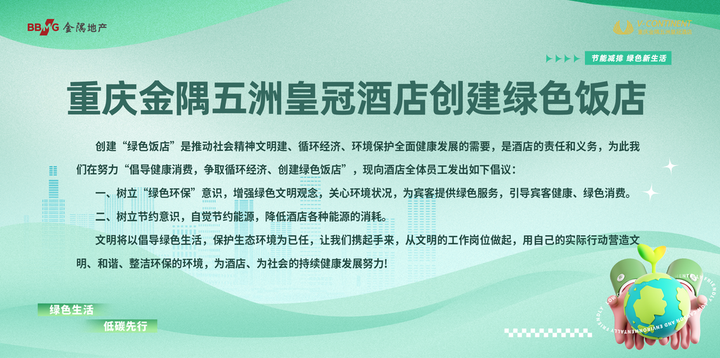 重庆金隅五洲皇冠酒店践行绿色发展理念