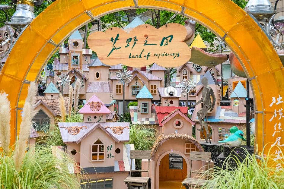 “荒野之国”全国首展启幕 重庆光环四周年打造奇幻艺术盛宴