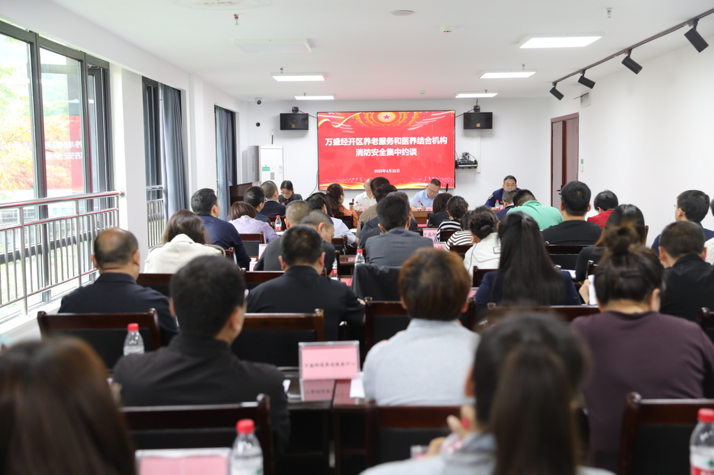 会议现场。万盛经开区消防救援大队供图 第1眼TV-华龙网发