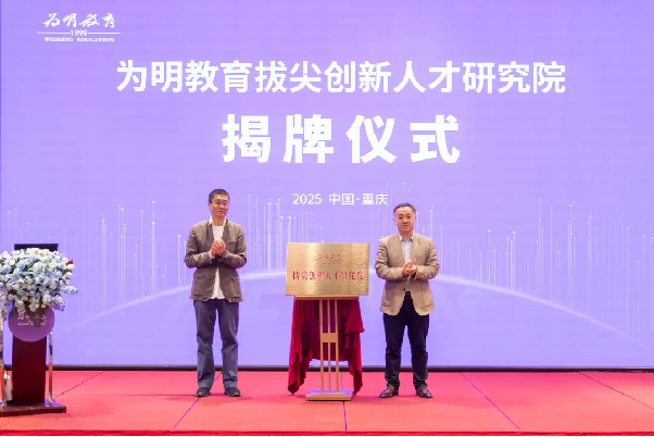 全国教育专家共探新时代育人方略!为明教育成立拔尖创新人才研究院docx399