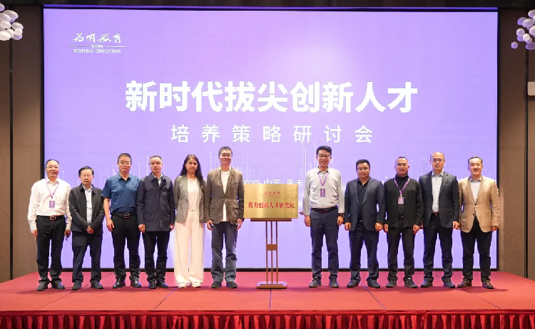 全国教育专家共探新时代育人方略!为明教育成立拔尖创新人才研究院docx1348