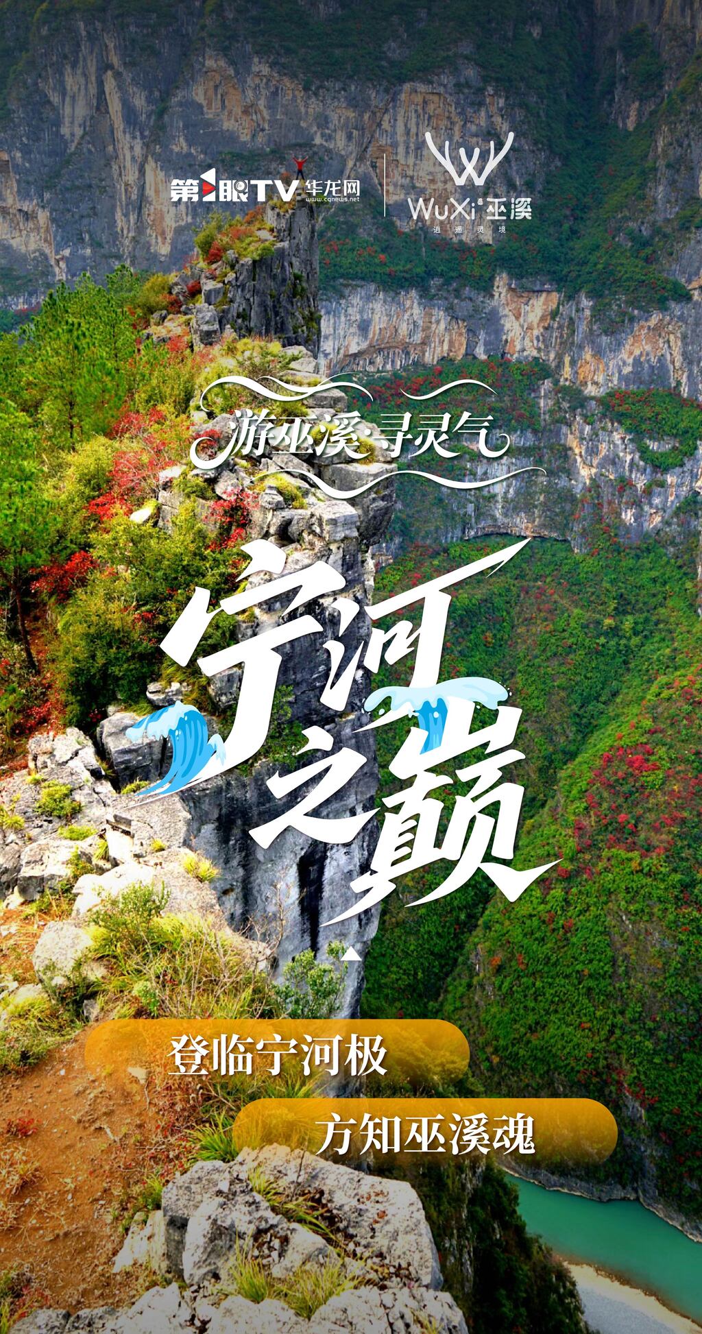 5寧河之巔