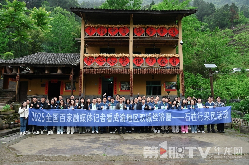 2025全國百家融媒體記者石柱行開啟。第1眼TV-華龍網(wǎng)記者 劉潤 攝