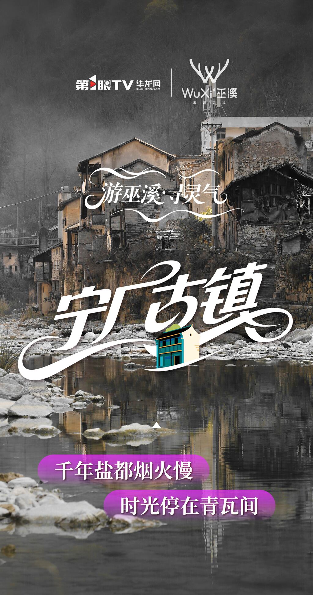 4寧廠古鎮(zhèn)