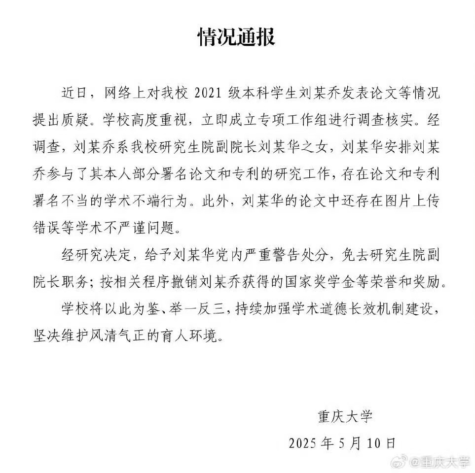 情况通报。重庆大学微博截图