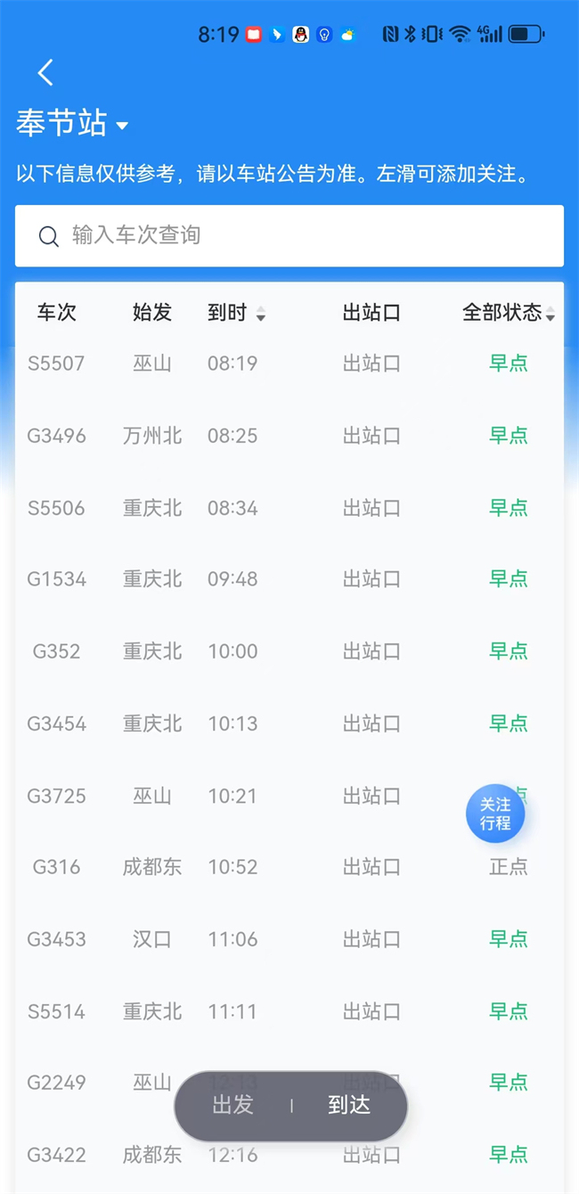 奉節(jié)高鐵站車站大屏信息截圖。網(wǎng)絡(luò)截圖