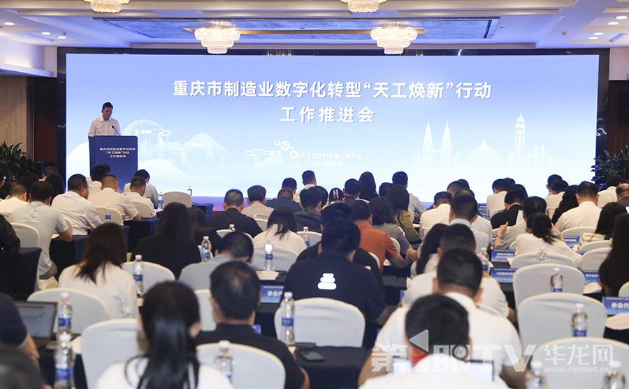 重慶市制造業數字化轉型“天工煥新”行動工作推進會舉行。第1眼TV-華龍網首席記者 李文科 攝