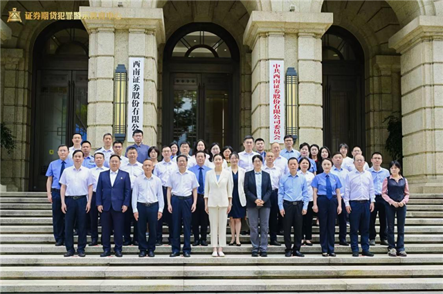 参加证券期货犯罪警示教育中心启动仪式嘉宾合影 西南证券公司供图